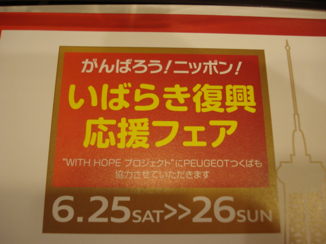 がんばろうニッポン！がんばろういばらき！！