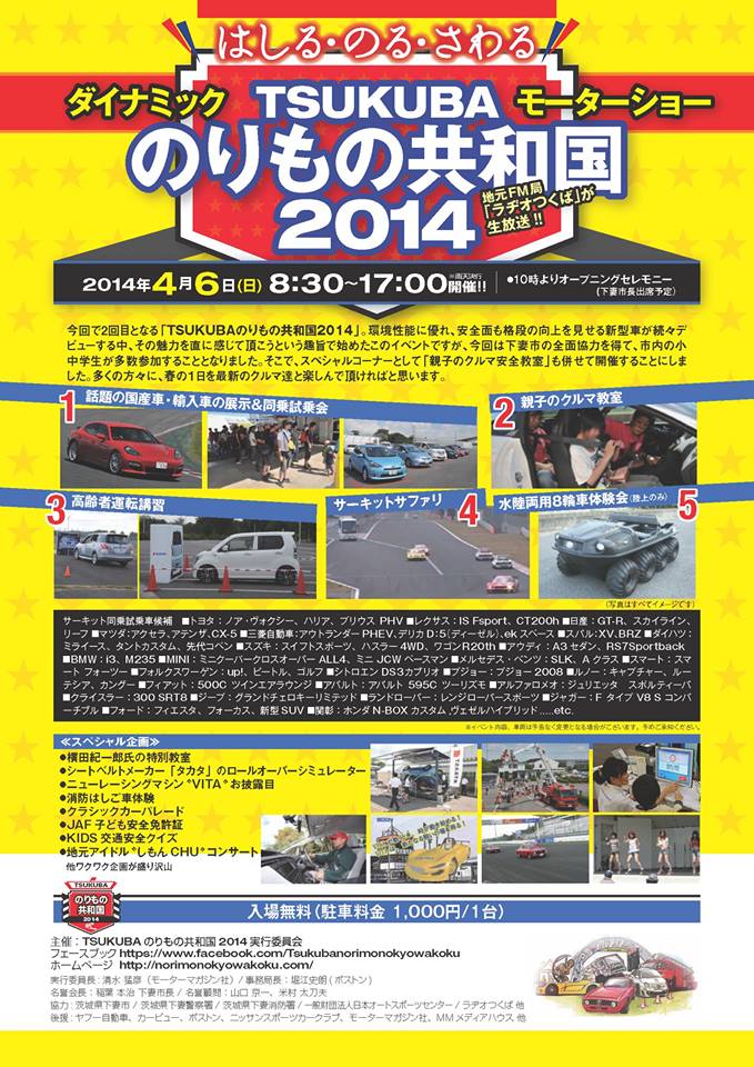 明日は「TSUKUBA のりもの共和国 2014」開催！