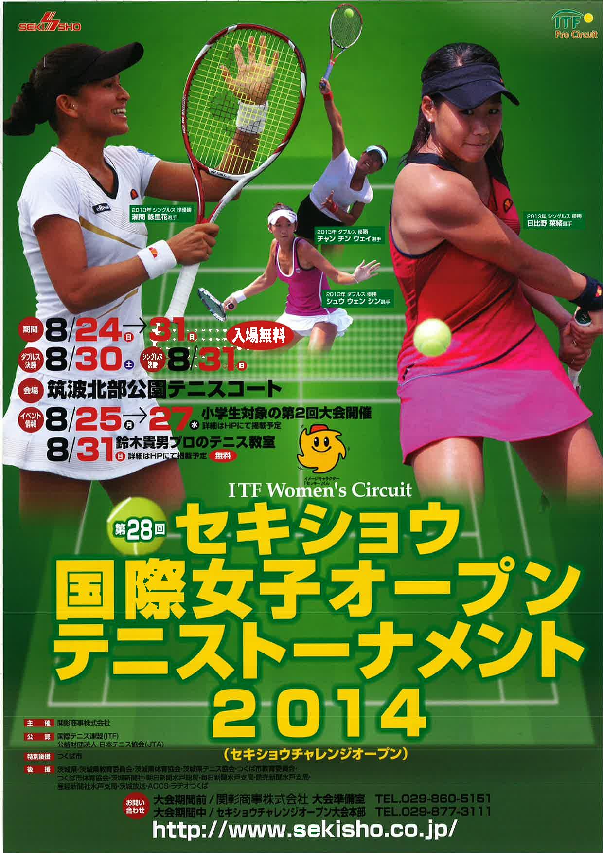 セキショウ国際女子オープンテニストーナメント２０１４