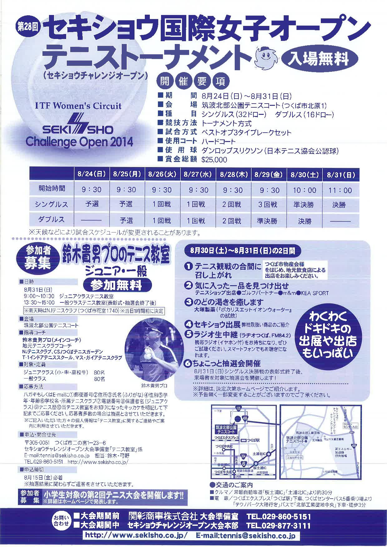 セキショウ国際女子オープンテニストーナメント２０１４