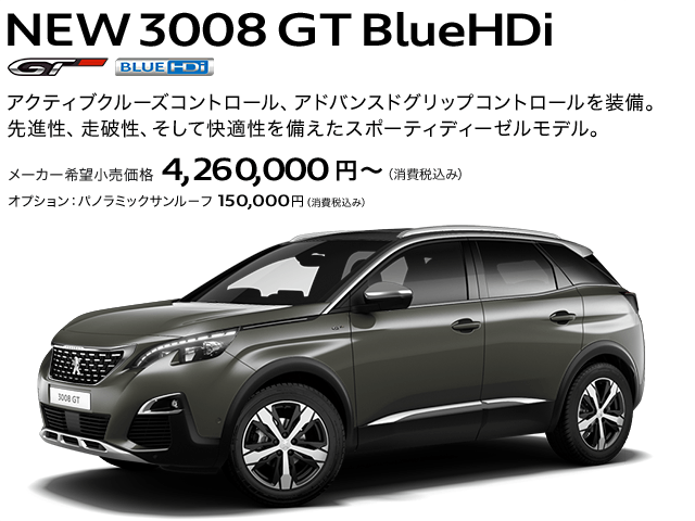 NEW 3008 GT BlueHDi　オーダー受付中です。　