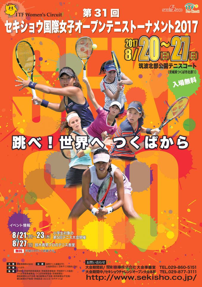 『セキショウ国際女子オープンテニストーナメント2017』