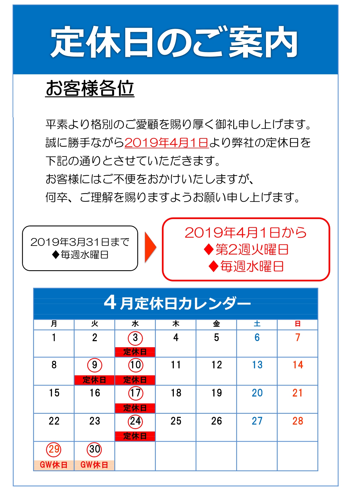 定休日変更のご案内