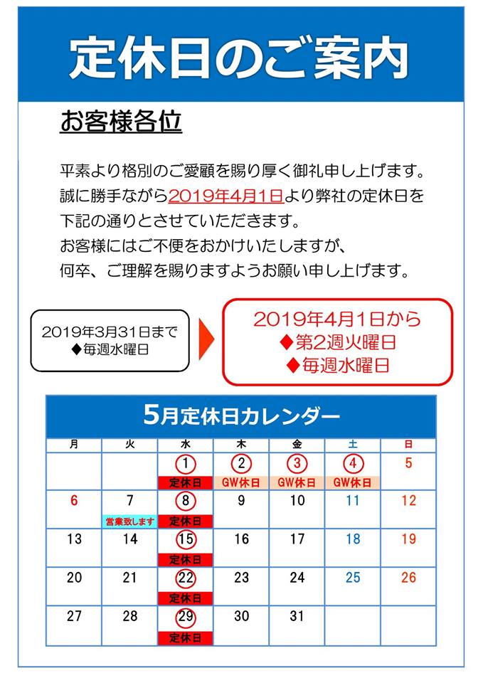 ＧＷ休業、定休日のご案内