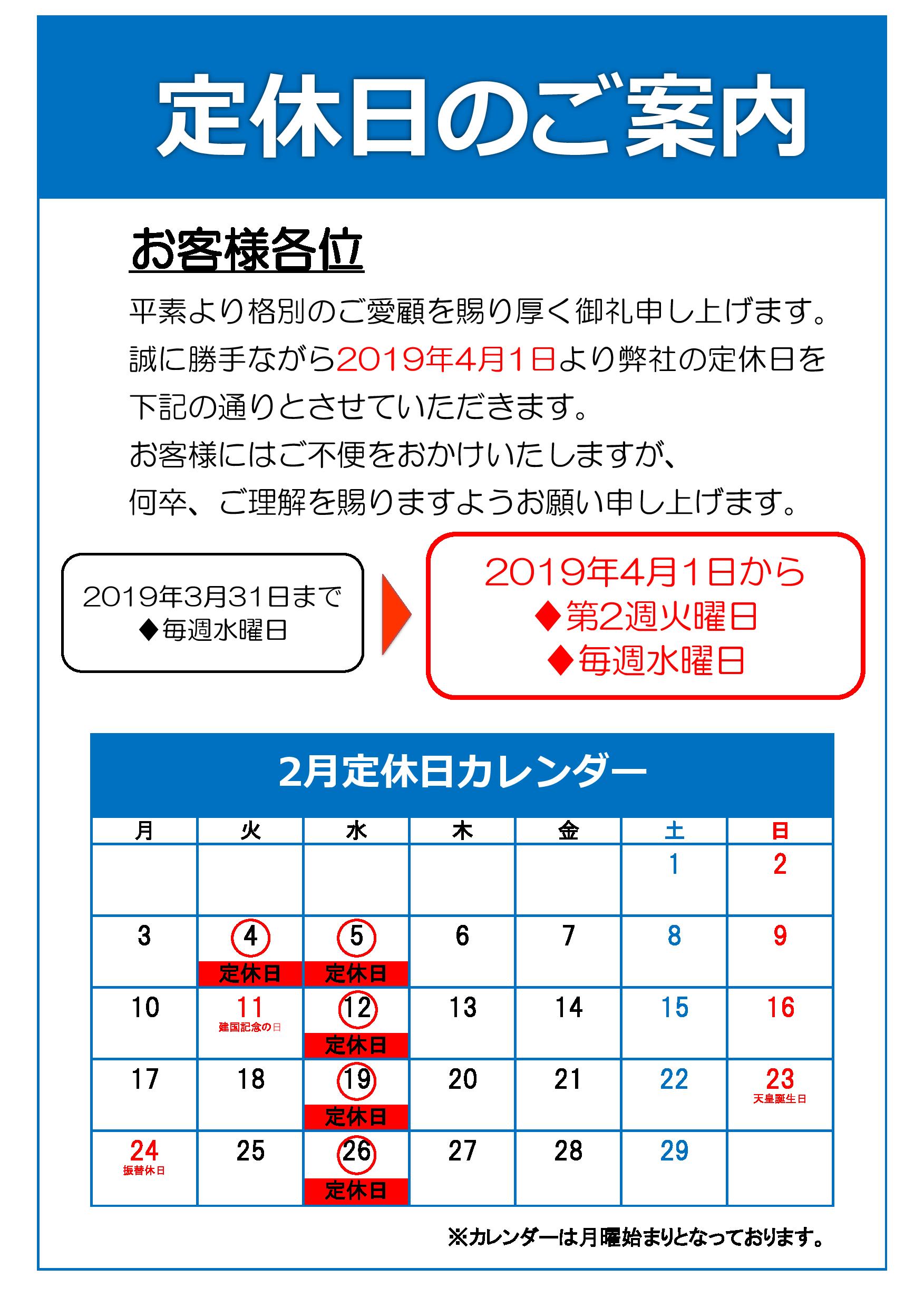 2月定休日のご案内です。