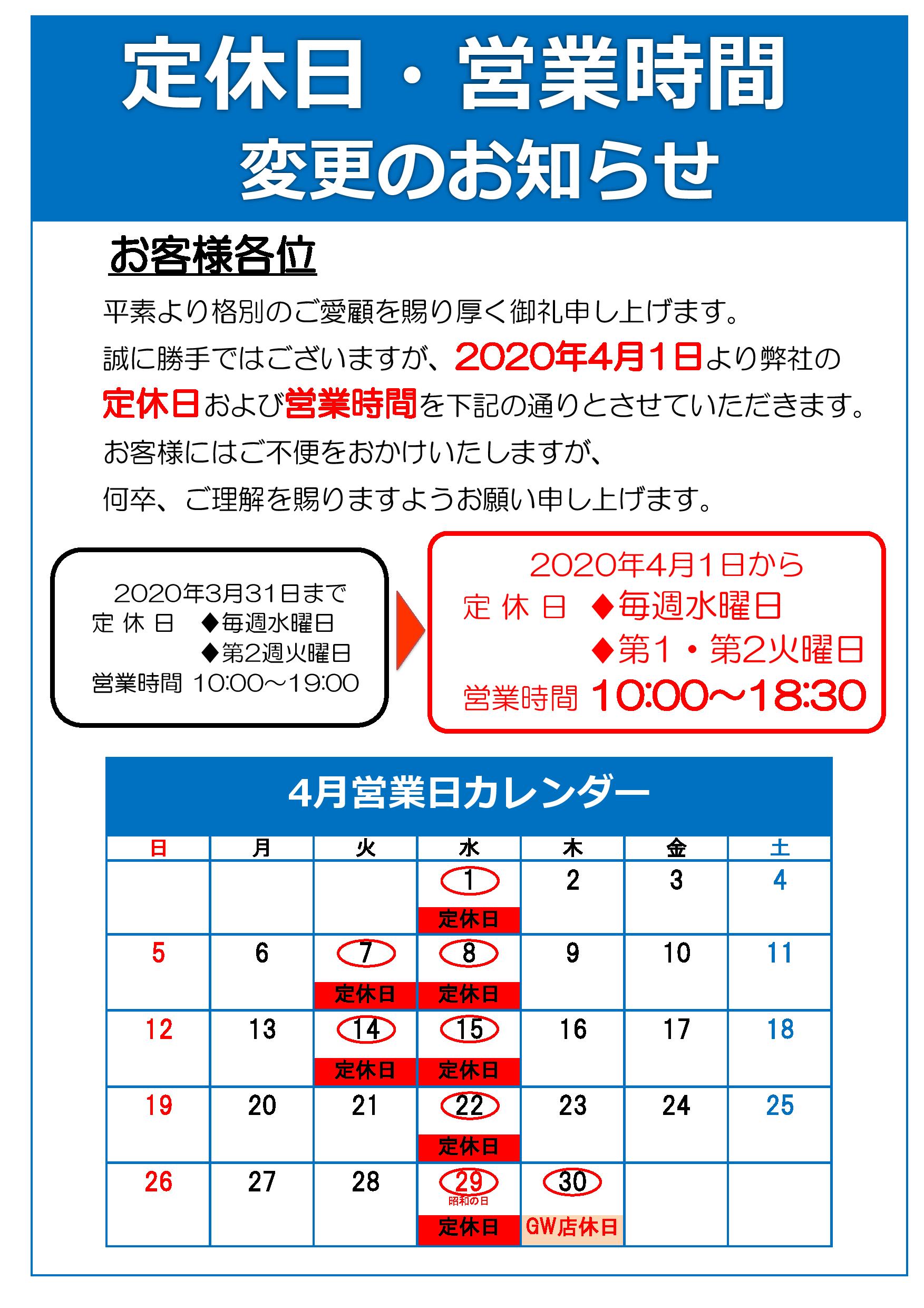 4月定休日、営業時間変更のご案内