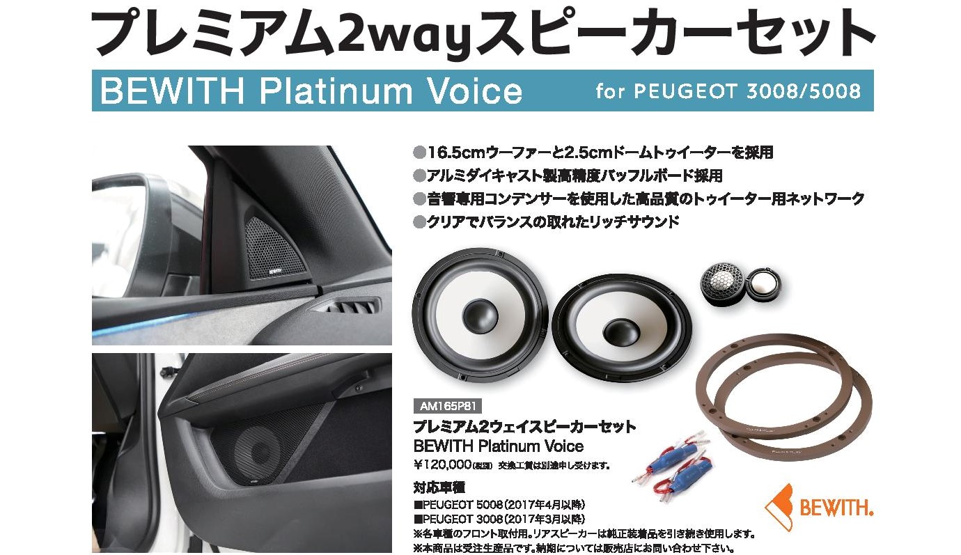 BEWITH Platinum Voiceデモカーご用意いたしました