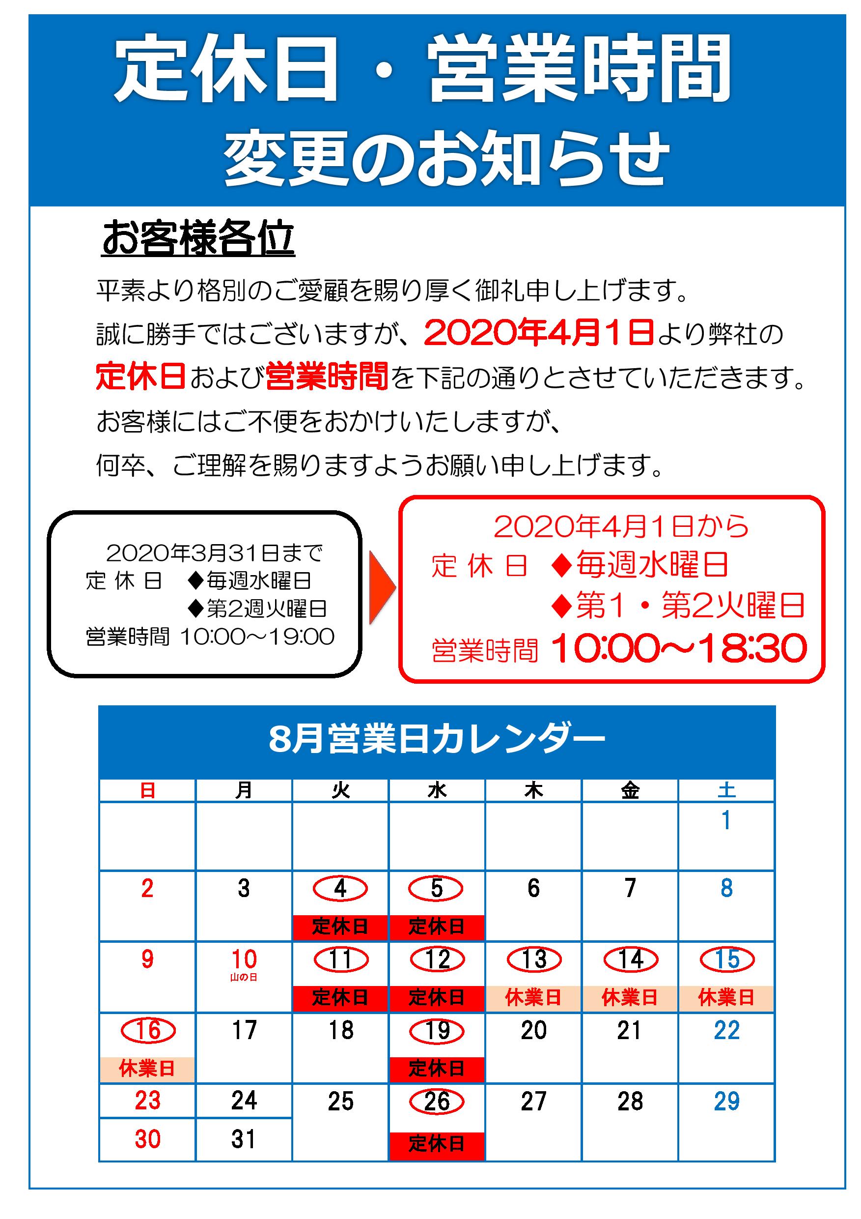 ８月定休日のご案内