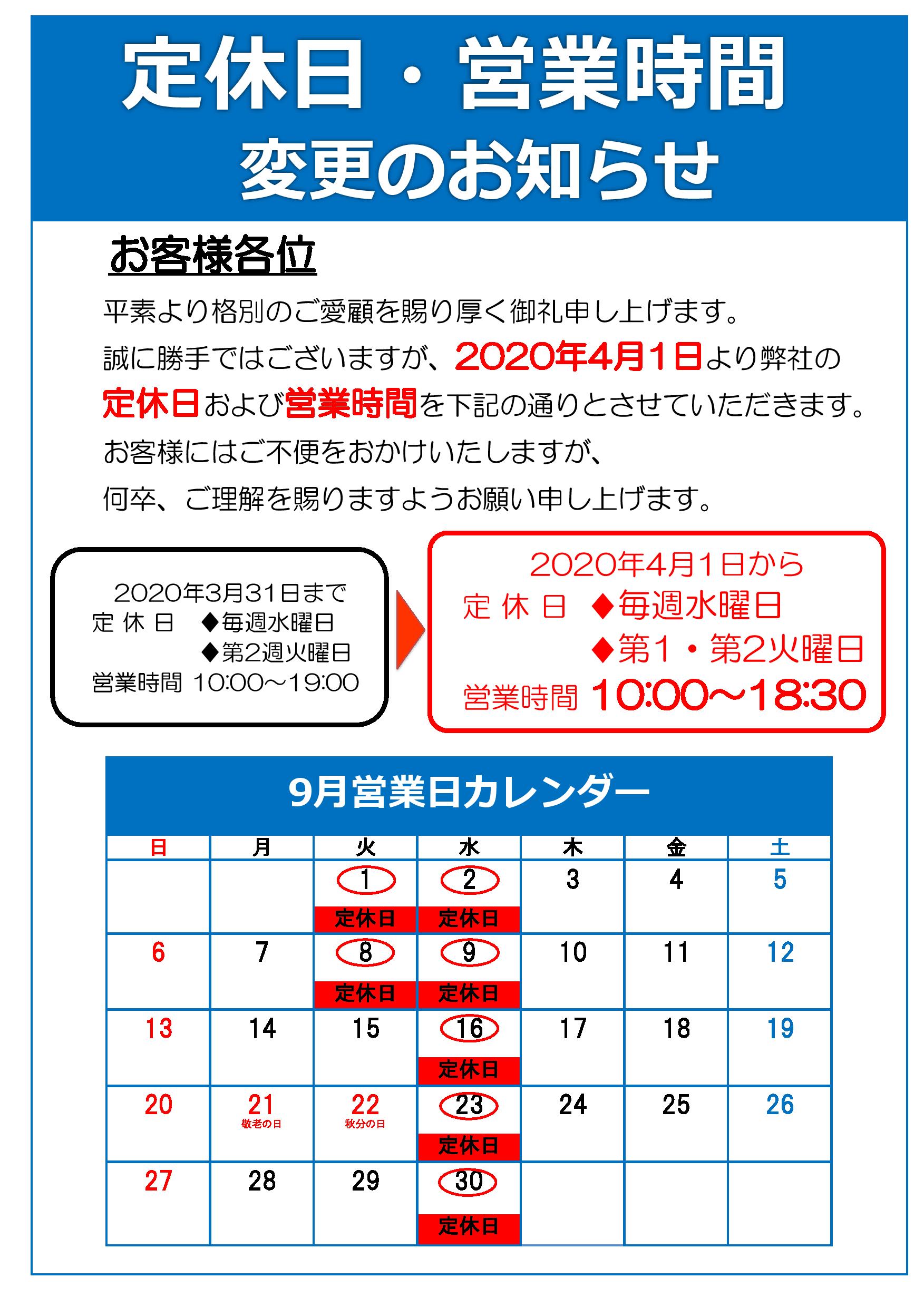 ９月定休日のご案内