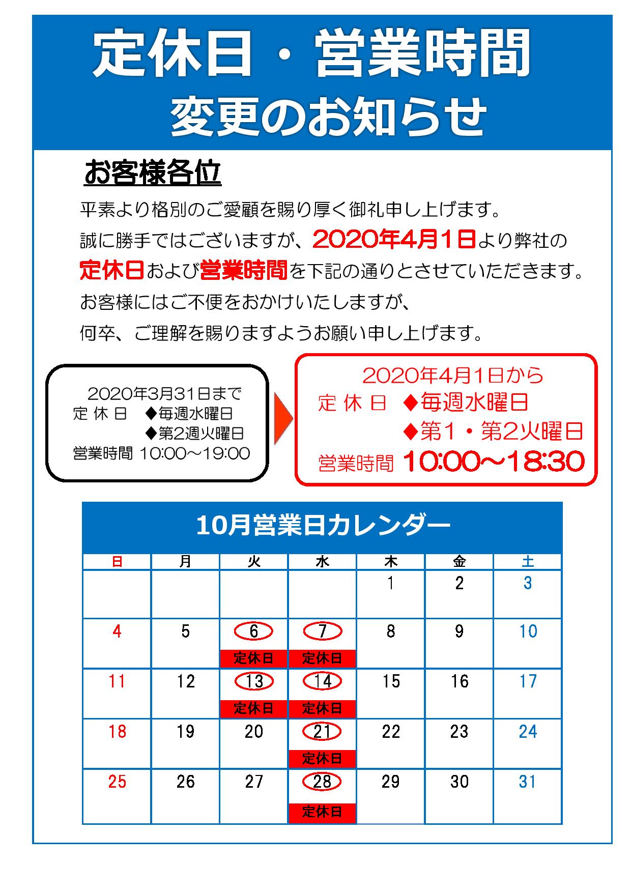 10月定休日のご案内