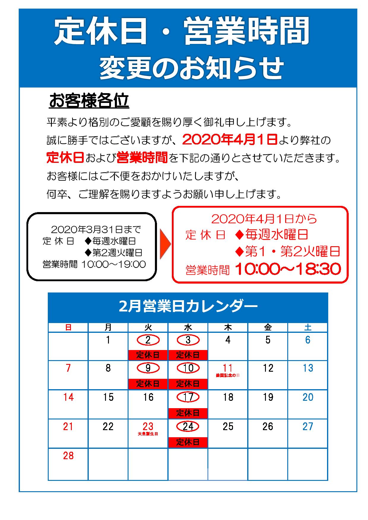 2月定休日のご案内