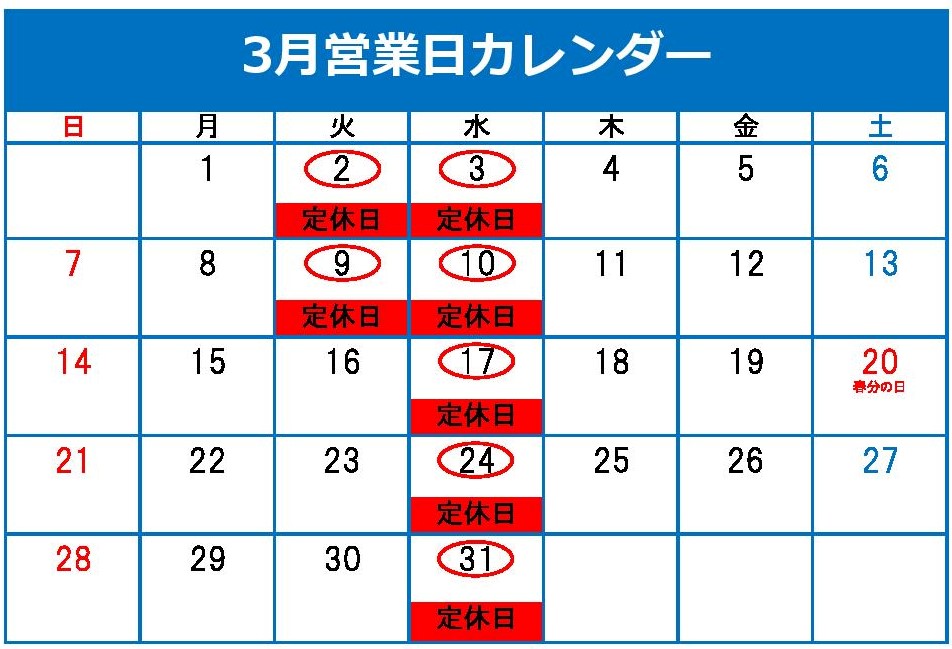 3月定休日のご案内