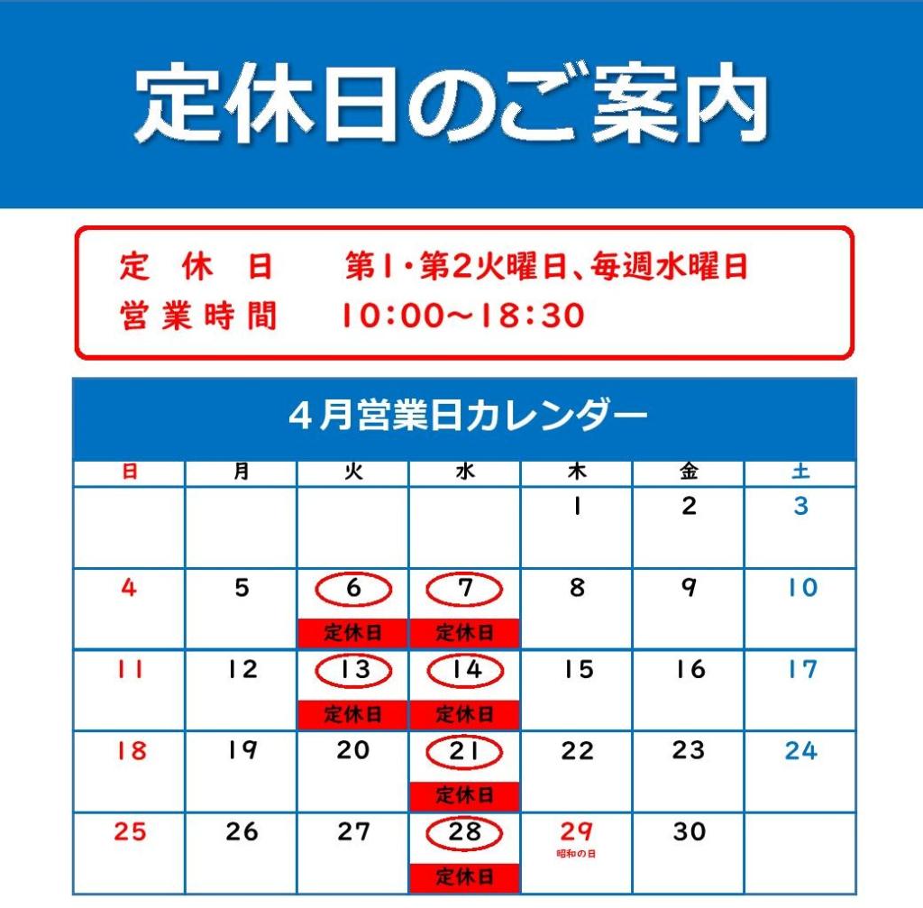 ４月定休日のご案内