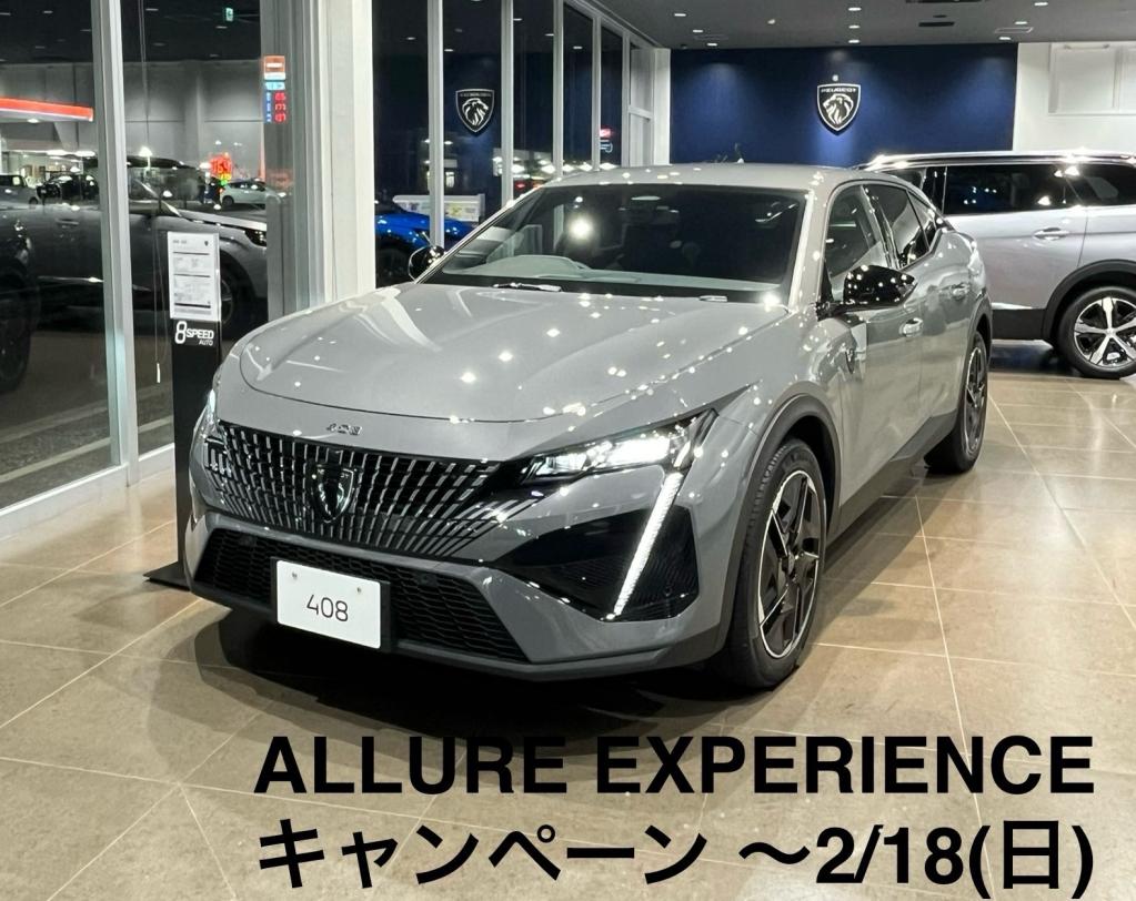 ALLURE EXPERIENCE キャンペーン 18日まで