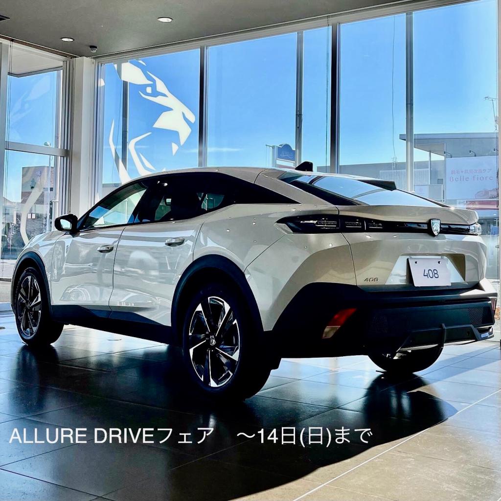 ALLURE DRIVEフェア 14日まで！