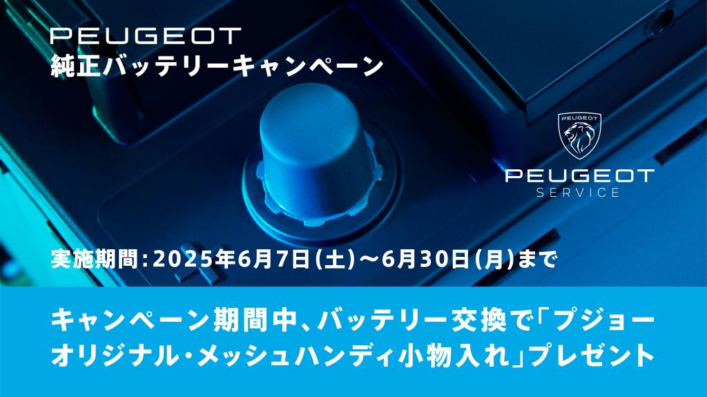 PEUGEOT　純正バッテリーキャンペーンのご案内