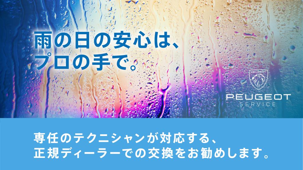 ワイパー交換をお勧めしております