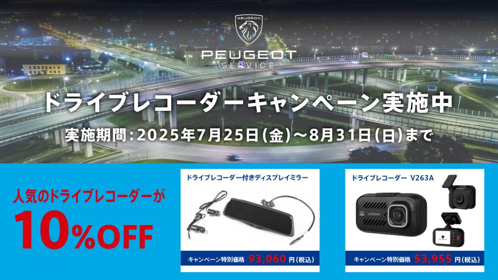 ドライブレコーダーキャンペーン実施中！
