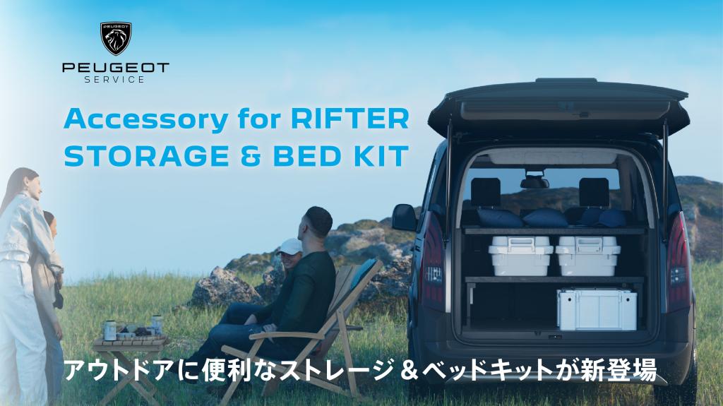 RIFTER ベッドキット