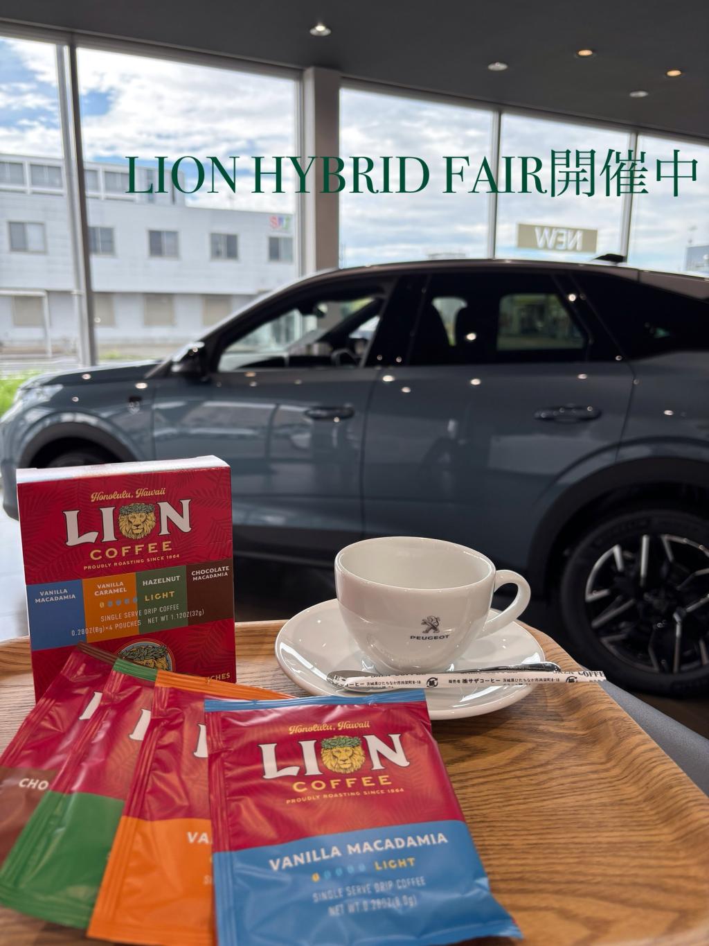LION HYBRID FAIR 開催中です