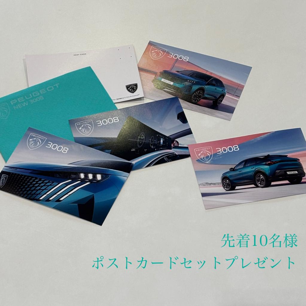 3008ポストカード