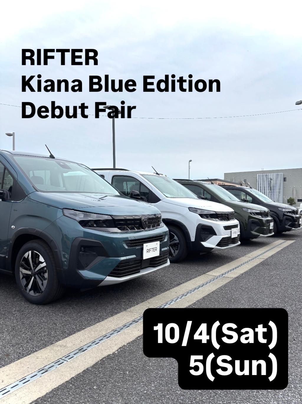 今週末はRIFTER Kiama Blue Edition デビューフェア