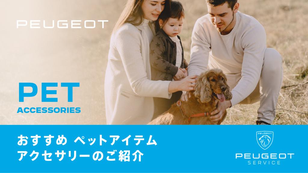 PEUGEOT PET用のおすすめアクセサリー
