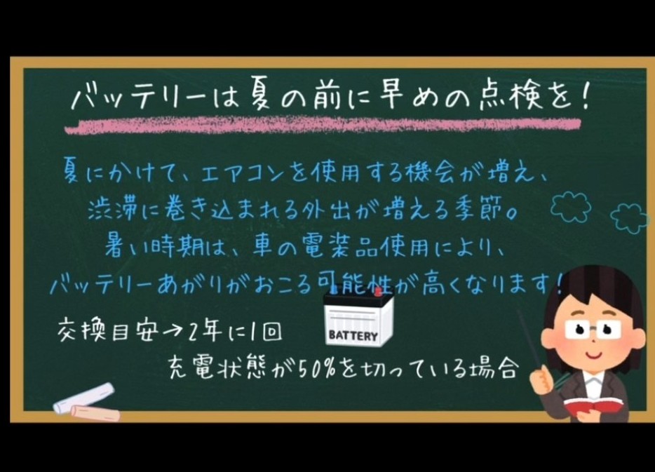 夏はバッテリーに厳しい季節🥵