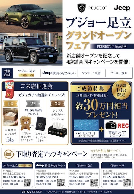 プジョー足立グランドオープンを祝したフェアのお知らせ📢