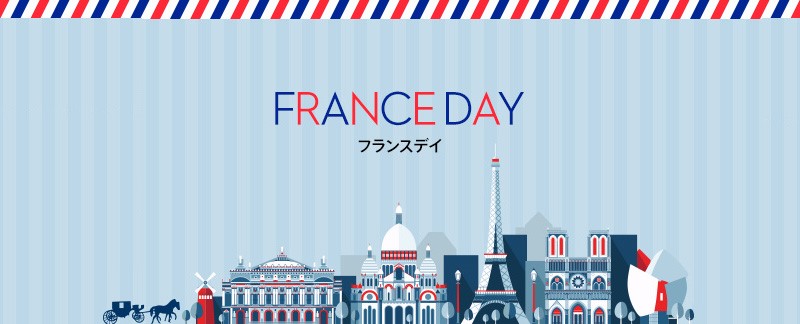 今週末はFRANCEDAY