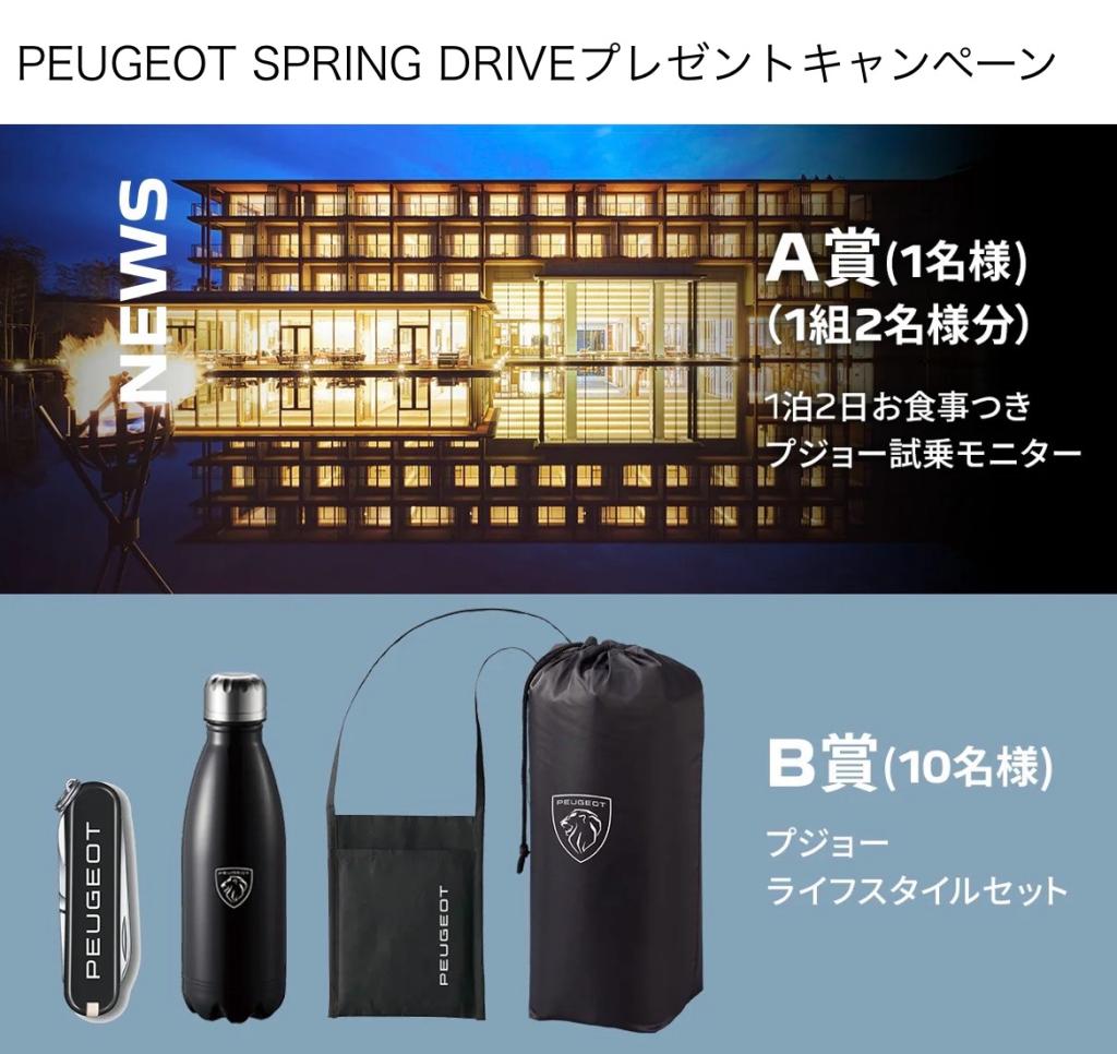 PEUGEOT SPRING DRIVEプレゼントキャンペーン