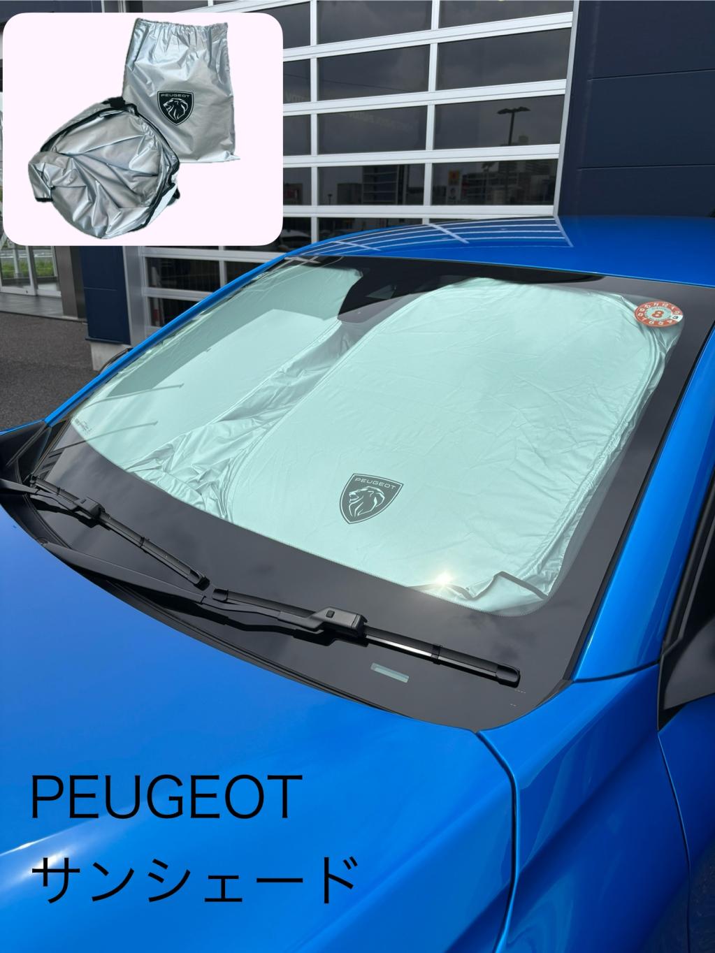 PEUGEOTサンシェードのご紹介