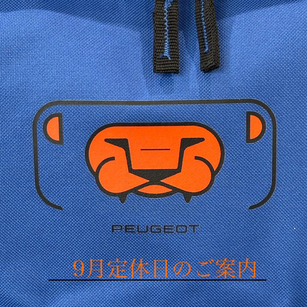 9月定休日のご案内