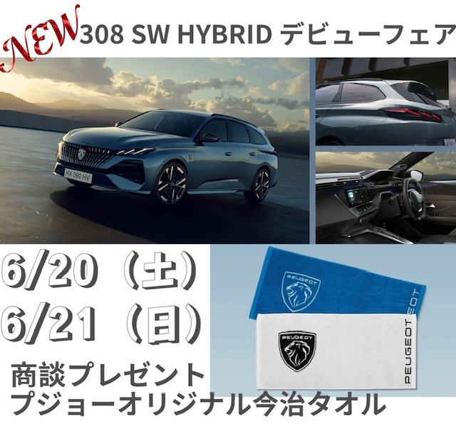 NEW 308 SW HYBRID デビューフェア開催のお知らせ📢