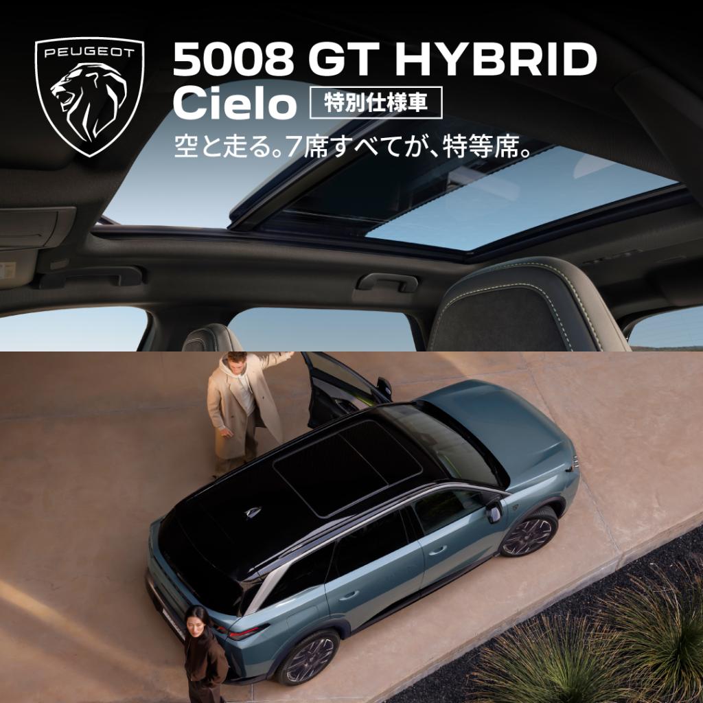特別仕様車5008 GT HYBRID Cielo限定発売🎊