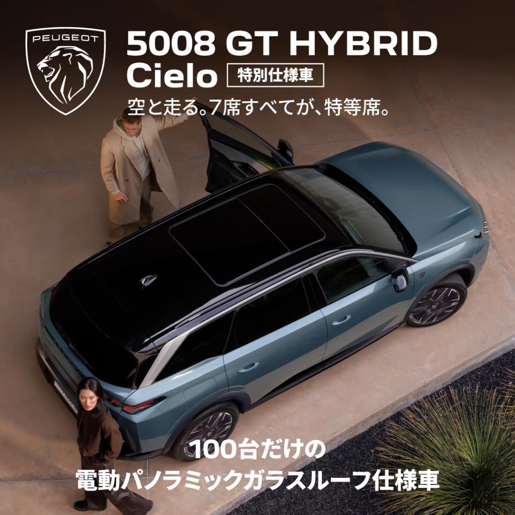 5008 GT Cielo デビューフェア開催のお知らせ📢