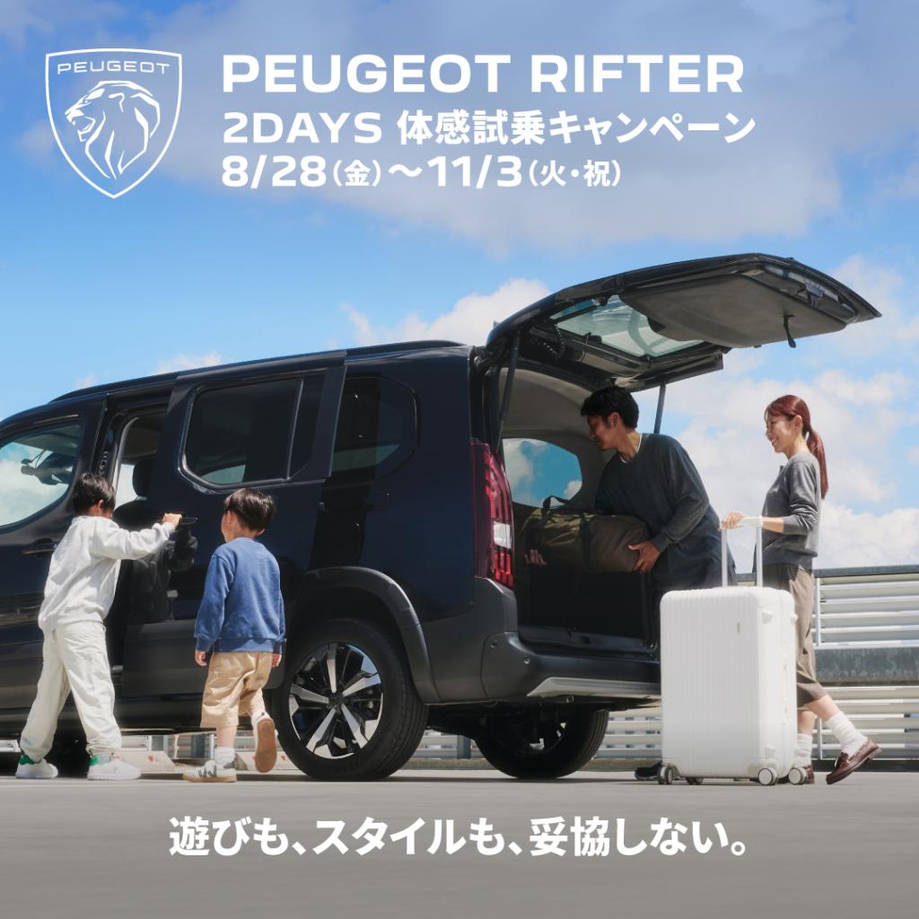 RIFTER 2DAYS 体感試乗キャンペーン開催のお知らせ📢