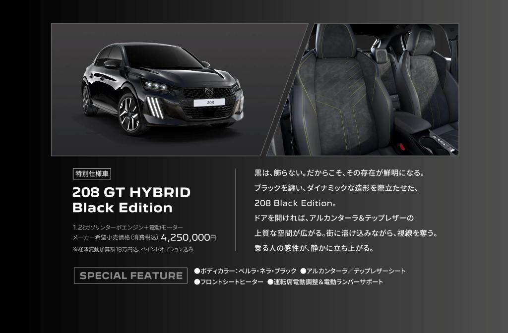特別仕様車208GT Hybrid Black Edition限定発売🎊