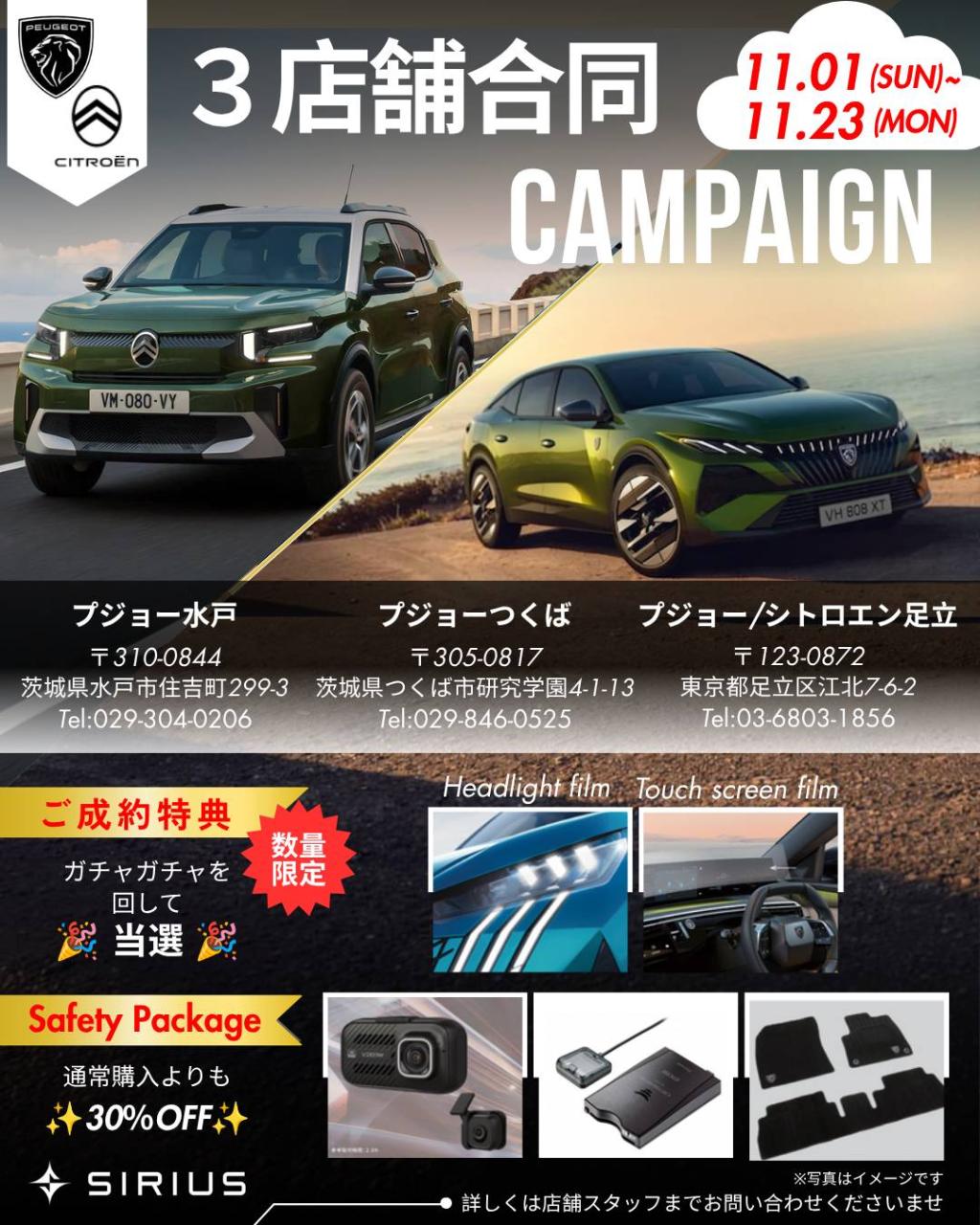 SIRIUS3店舗合同キャンペーン開催のお知らせ📢